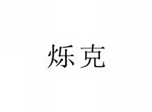 烁克