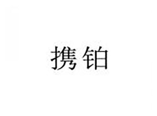 携铂