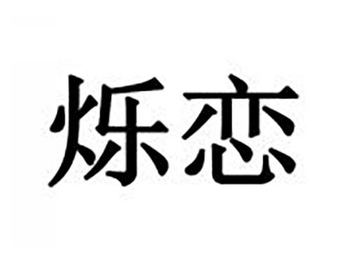 烁恋