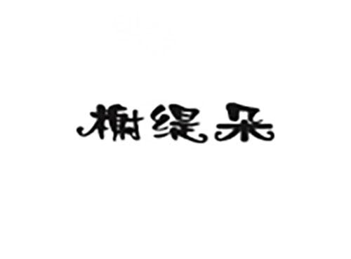 榭缇朵