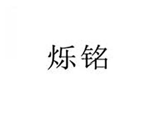 烁铭