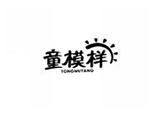 童模样