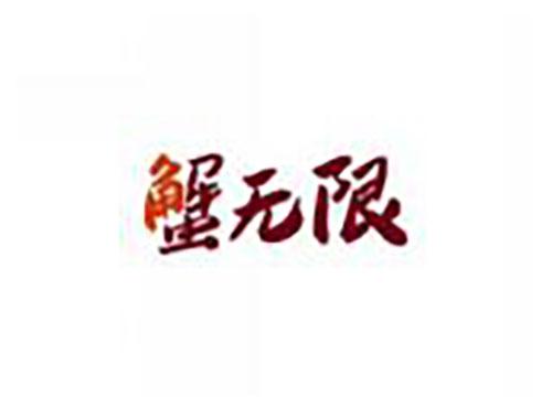 蟹无限