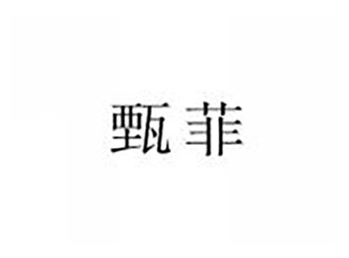 甄菲