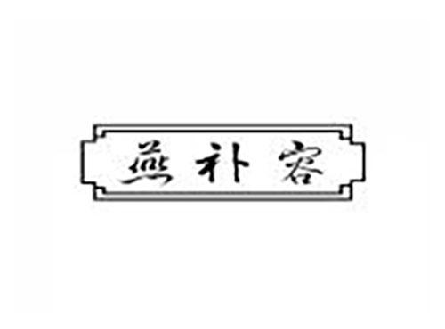 燕补容