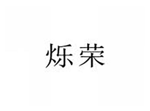 烁荣