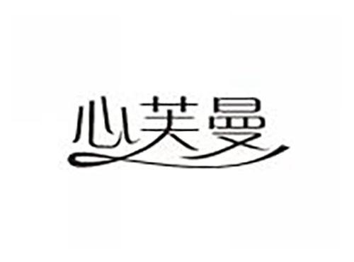 心芙曼