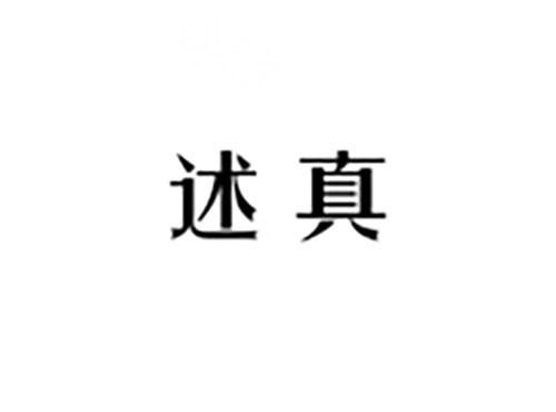 述真
