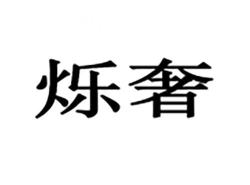 烁奢