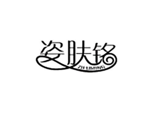 姿肤铭