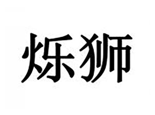 烁狮