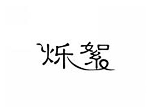 烁絮