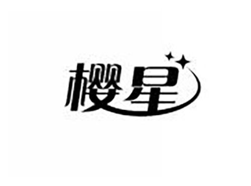 樱星
