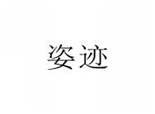 姿迹