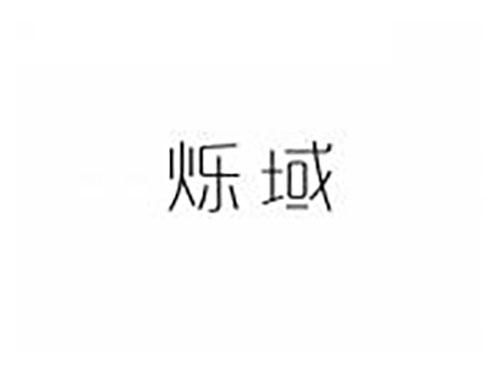 烁域