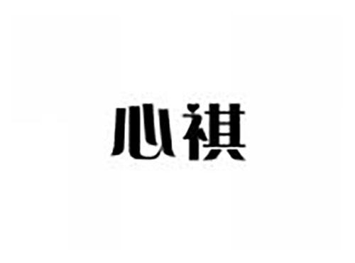 心祺