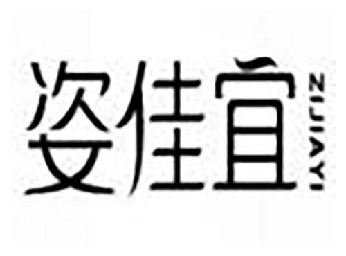姿佳宜 Zijiayi