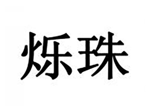 烁珠
