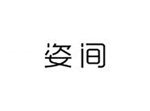 姿间