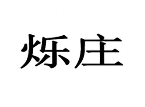 烁庄