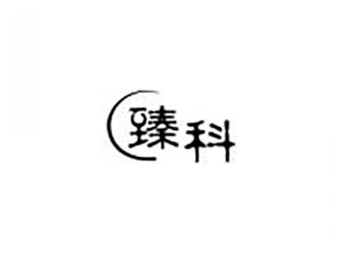 臻科