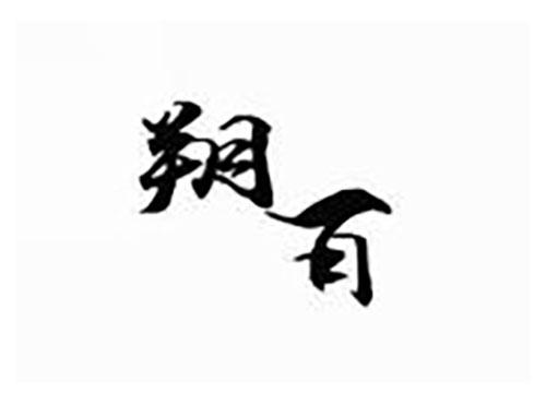 朔百