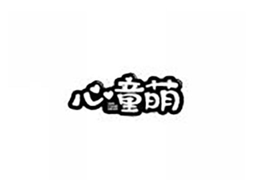 心童萌