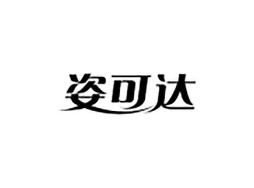 姿可达