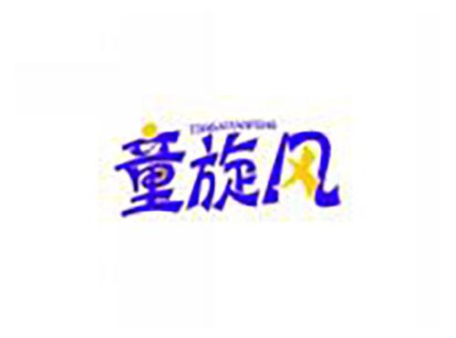 童旋风TONGXUANFENG