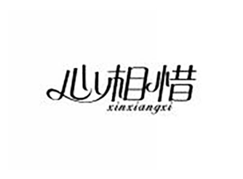 心相惜