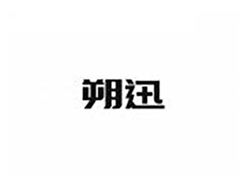 朔迅