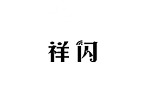 祥闪