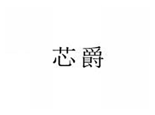 芯爵