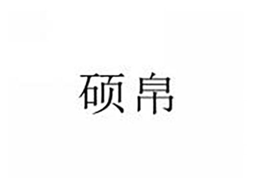 硕帛
