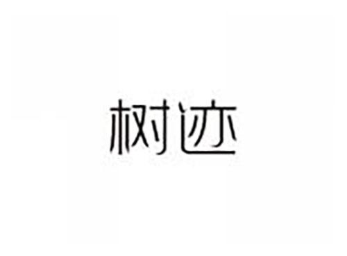 树迹