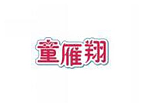 童雁翔