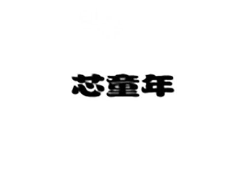 芯童年