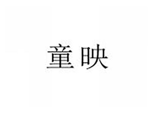 童映
