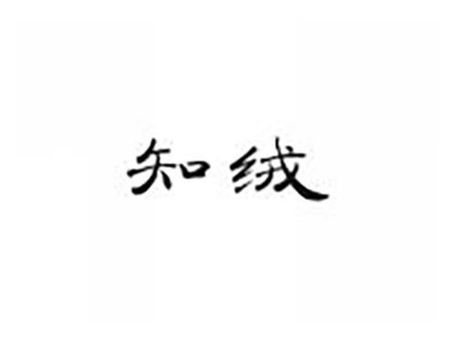 知绒
