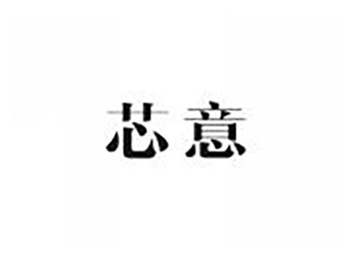 芯意