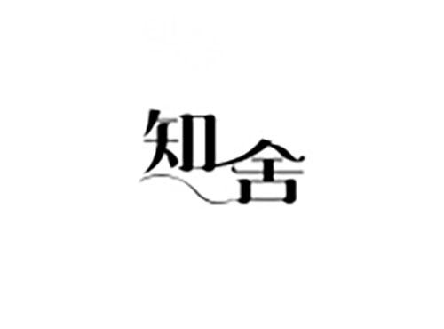 知舍