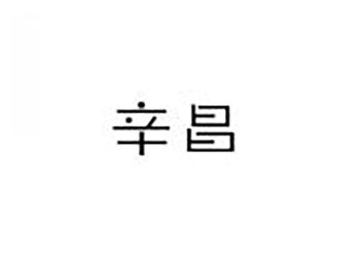 辛昌