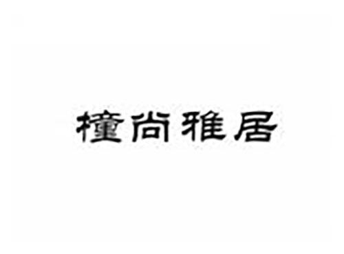 橦尚雅居