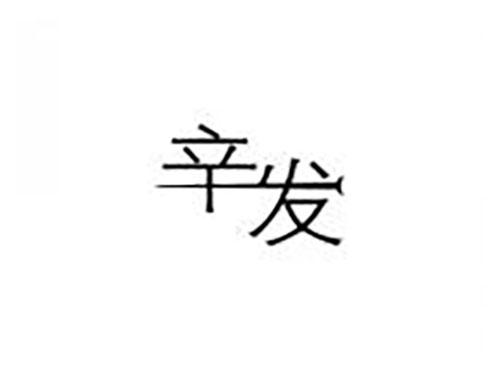 辛发