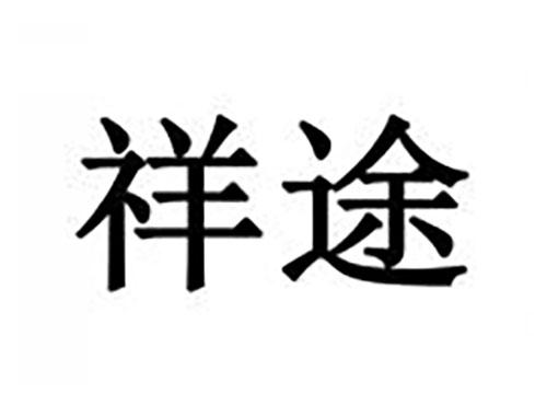 祥途