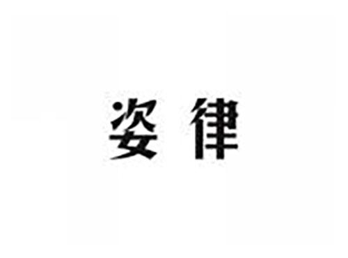 姿律
