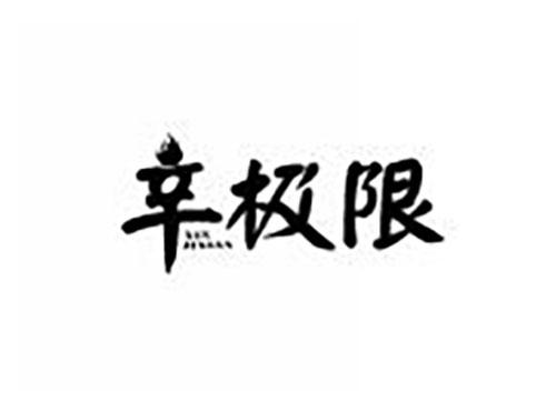 辛极限