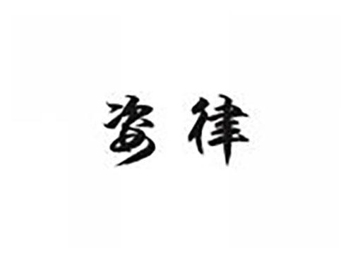 姿律