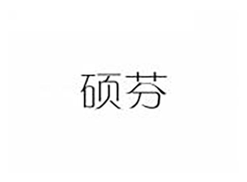 硕芬