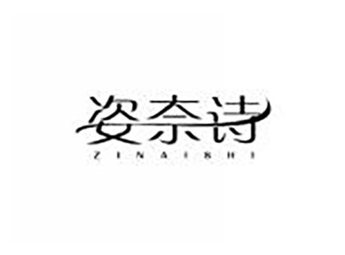 姿奈诗
